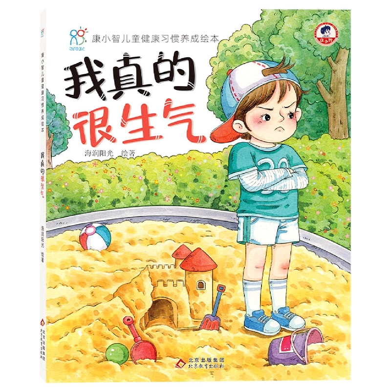 精装：康小智儿童健康习惯养成绘本：我真的很生气