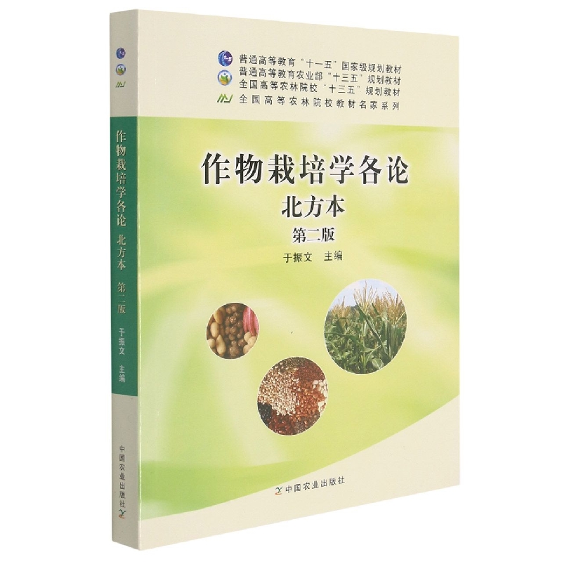作物栽培学各论北方本 第二版