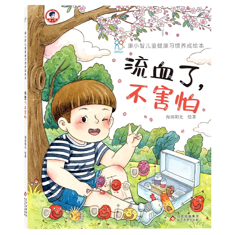 精装：康小智儿童健康习惯养成绘本：流血了，不害怕