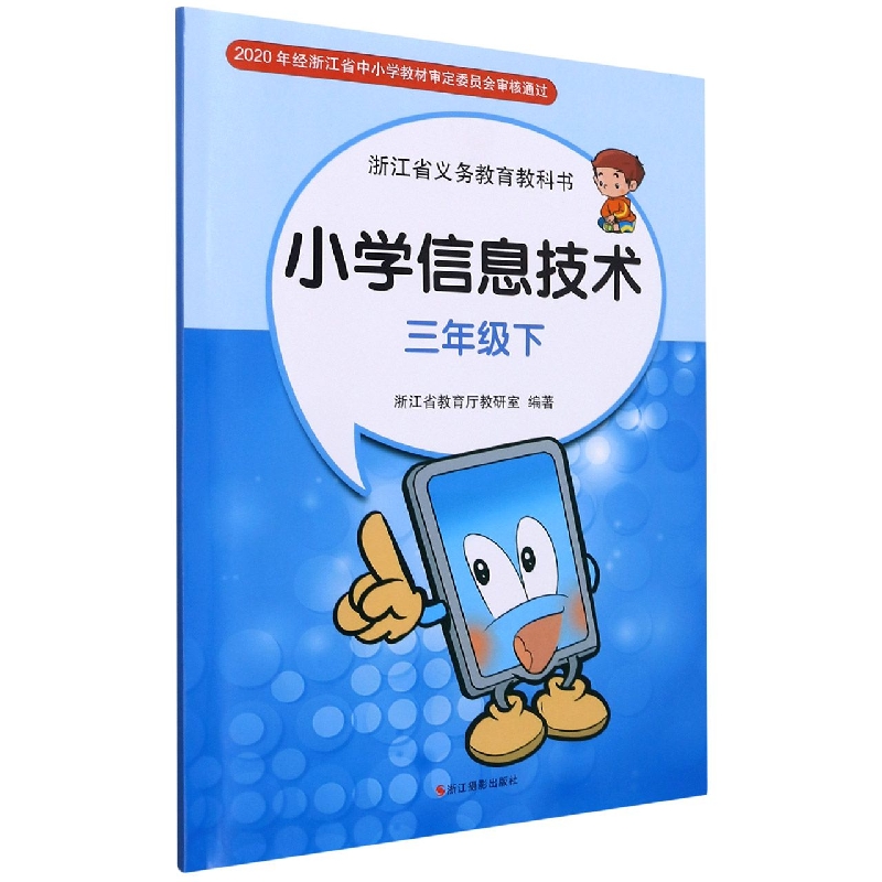 小学信息技术（3下）/浙江省义教教科书