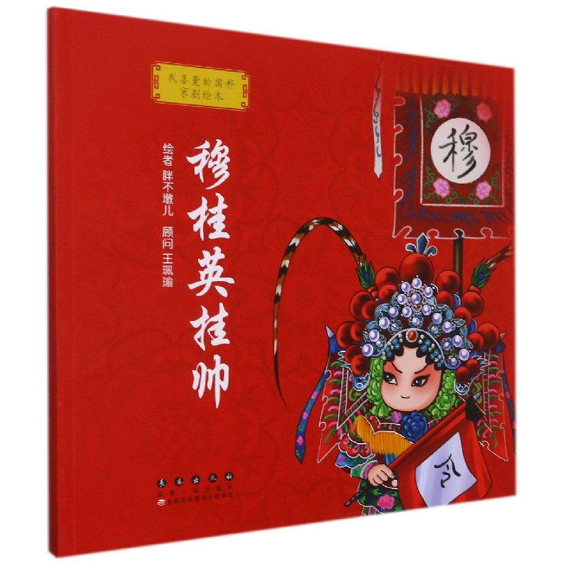 穆桂英挂帅/我喜爱的国粹京剧绘本