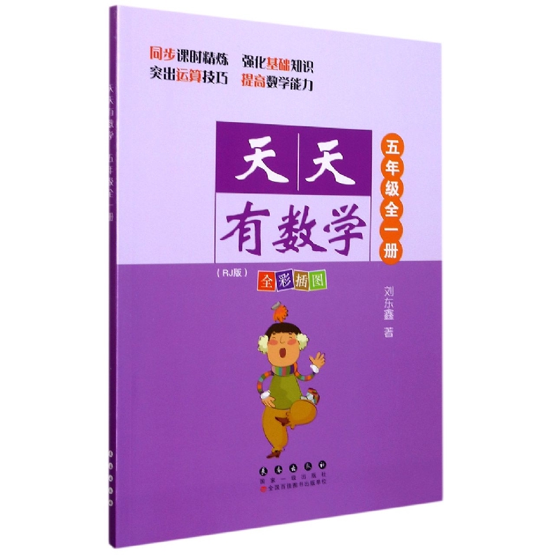 天天有数学（5年级全1册RJ版全彩插图）