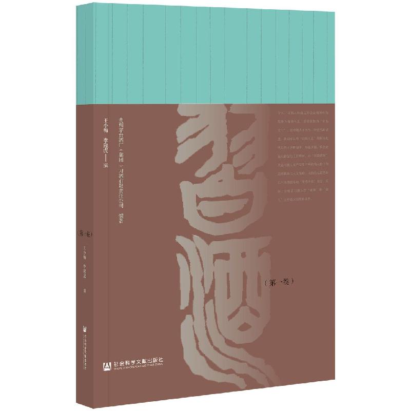 习酒口述史（第一卷）