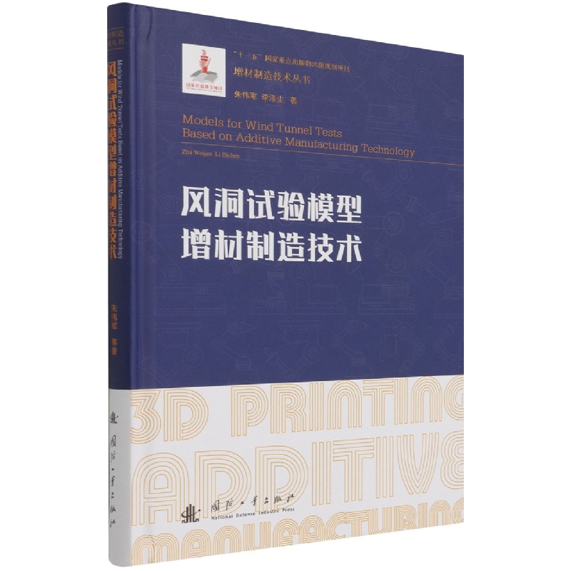 风洞试验模型增材制造技术（精）/增材制造技术丛书