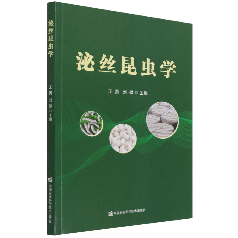 泌丝昆虫学