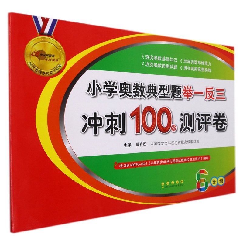 小学奥数典型题举一反三冲刺100分测评卷（6年级）