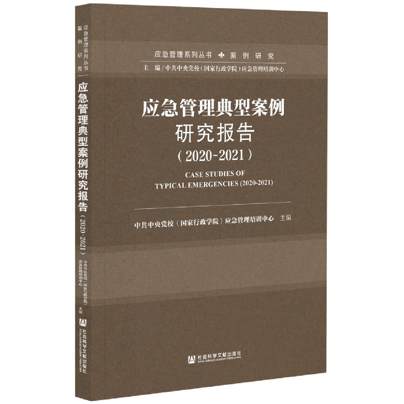 应急管理典型案例研究报告（2020~2021）