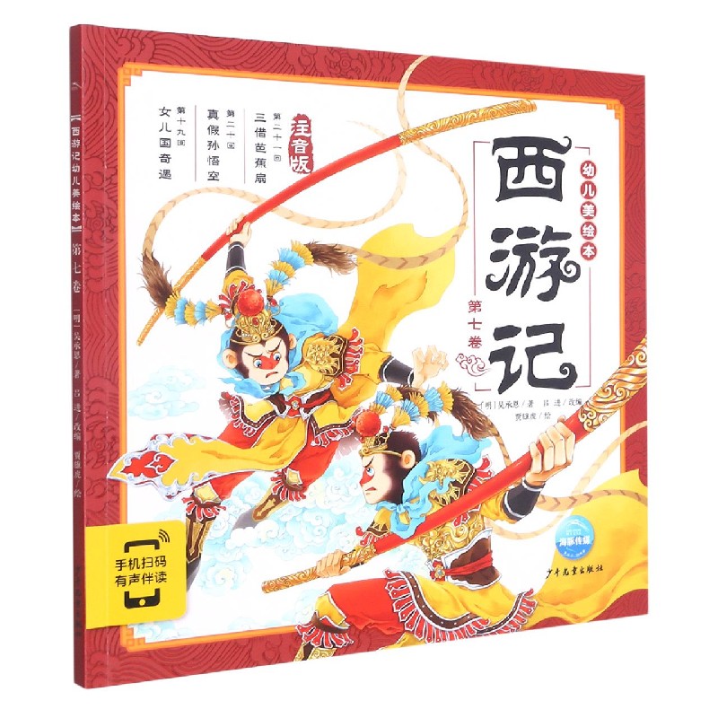 西游记幼儿美绘本(注音版第7卷)