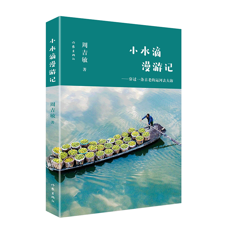 小水滴漫游记：穿过一条古老的运河去大海