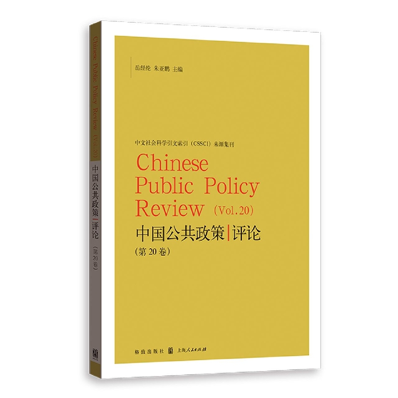 中国公共政策评论（第20卷）