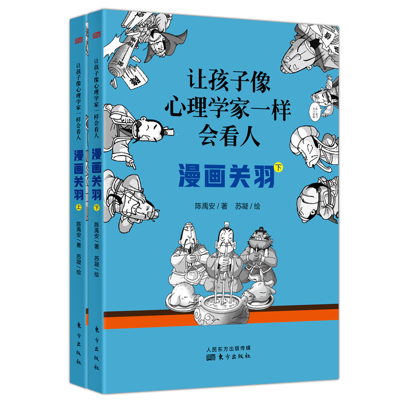 让孩子像心理学家一样会看人——漫画关羽（上下册）