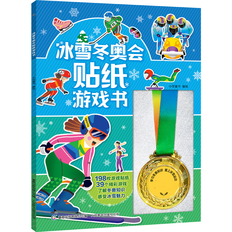 冰雪冬奥会 贴纸游戏书