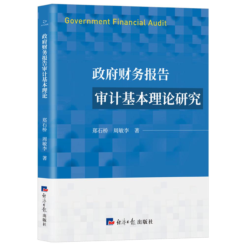 政府财务报告审计基本理论研究