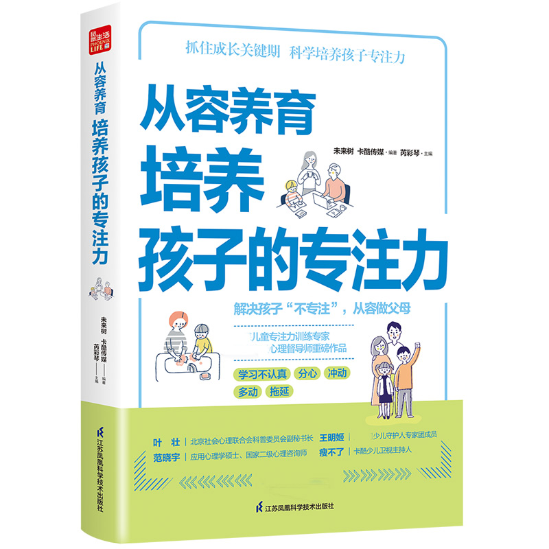 从容养育 培养孩子的专注力