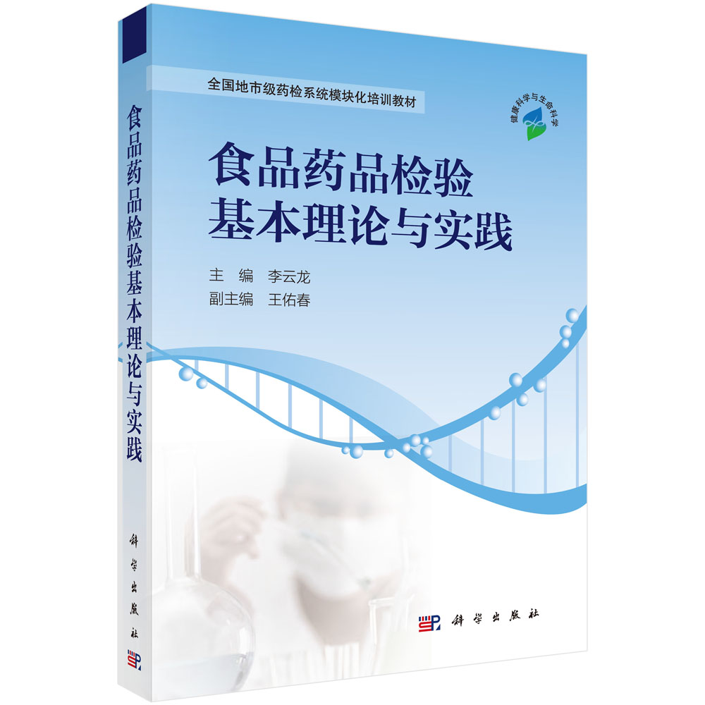 食品药品检验基本理论与实践（全国地市级药检系统模块化培训教材）