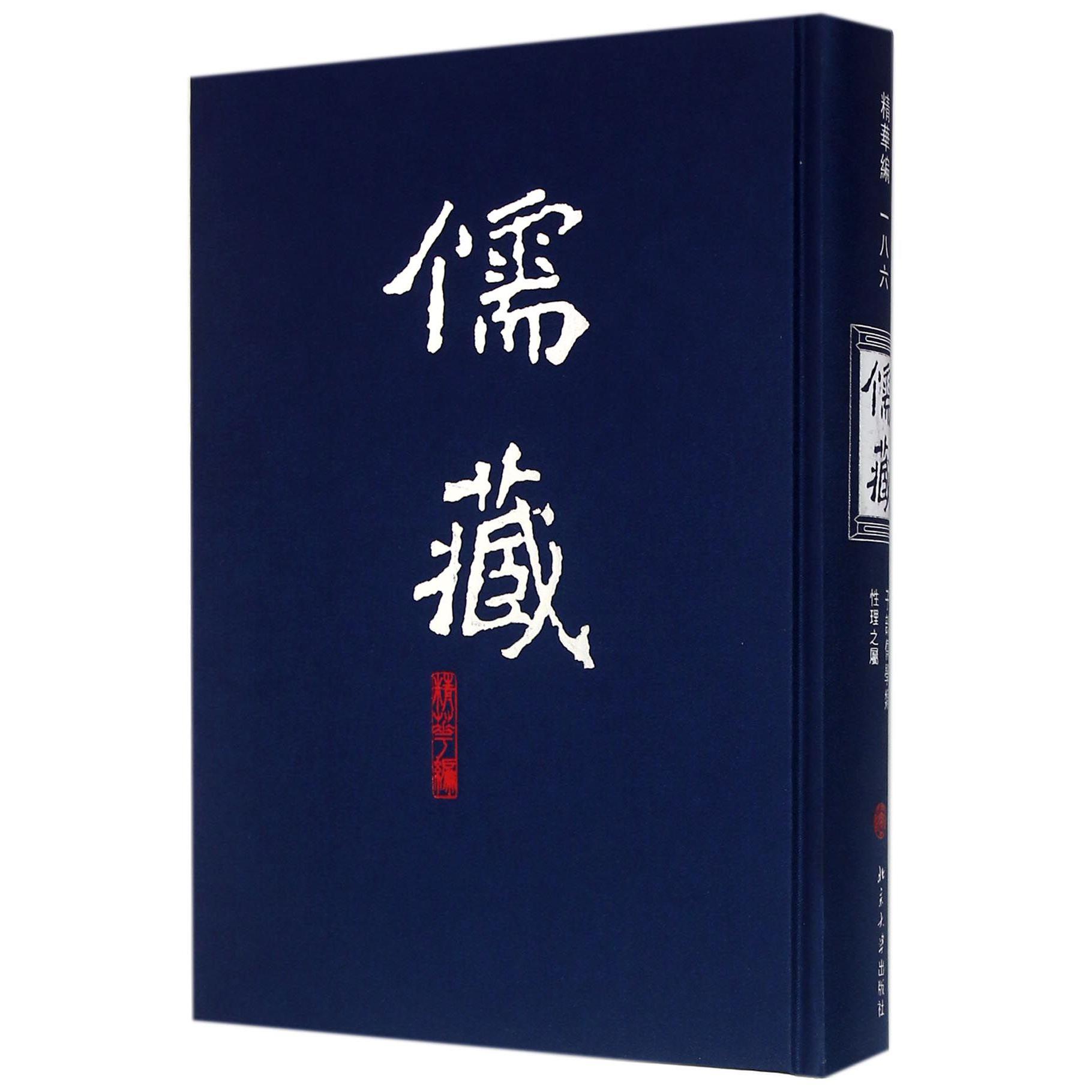 儒藏（精华编186子部儒学类性理之属）（精）