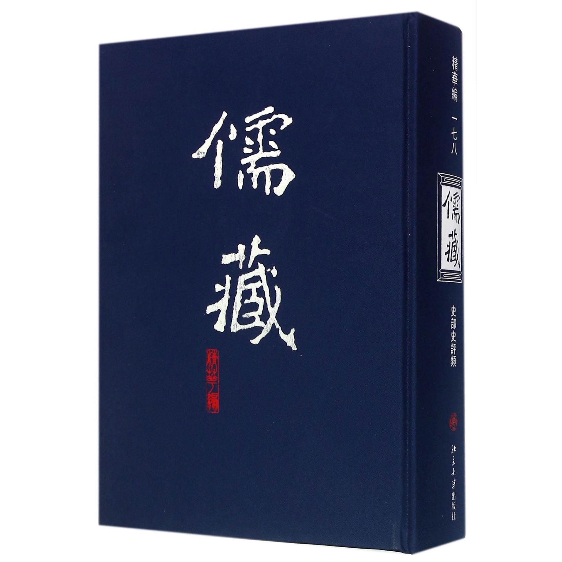 儒藏（精华编178史部史评类）（精）