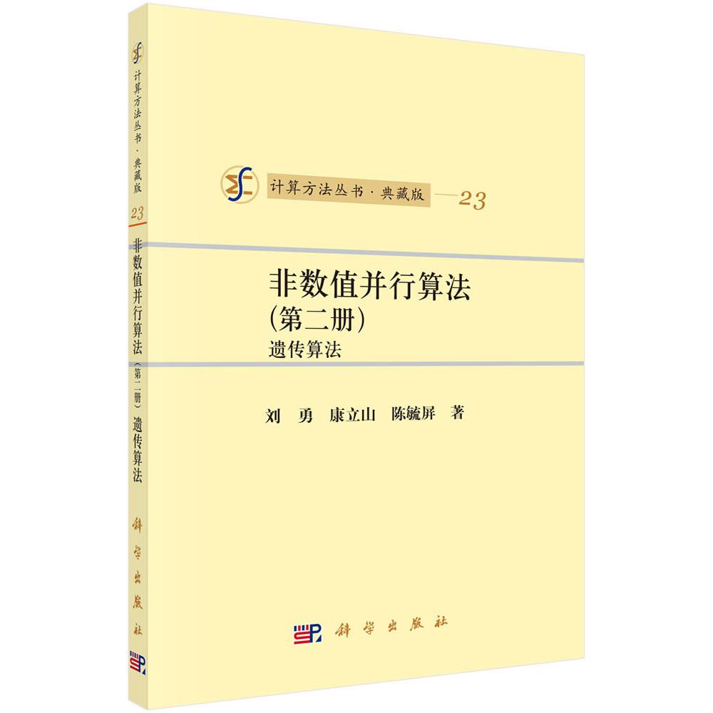 非数值并行算法（第2册遗传算法典藏版）/计算方法丛书