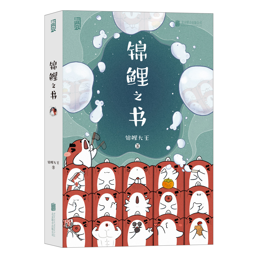 锦鲤之书（签章版）