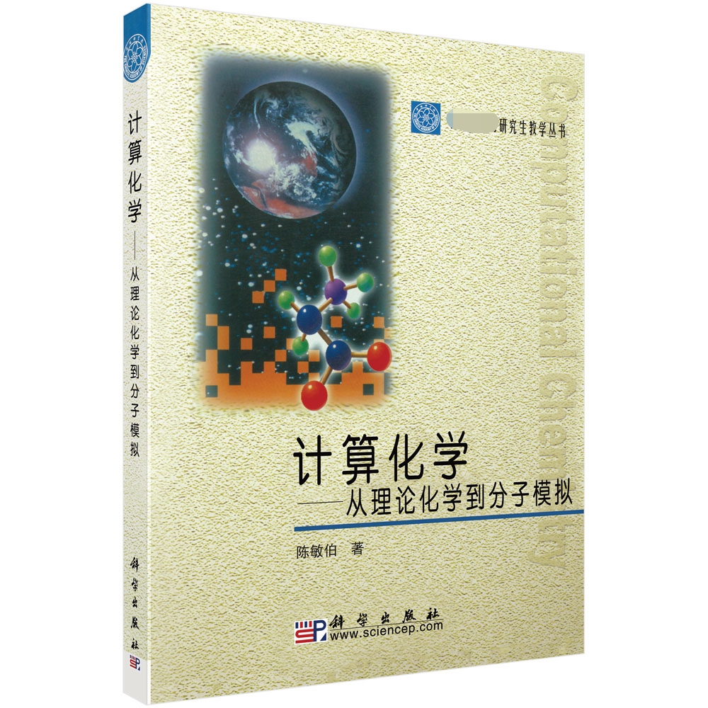 计算化学--从理论化学到分子模拟/中国科学院研究生教学丛书