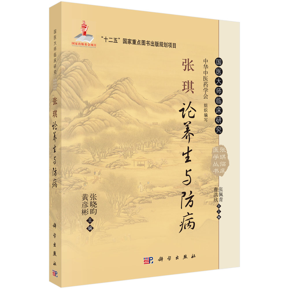 张琪论养生与防病（精）/国医大师临床研究张琪临床医学丛书