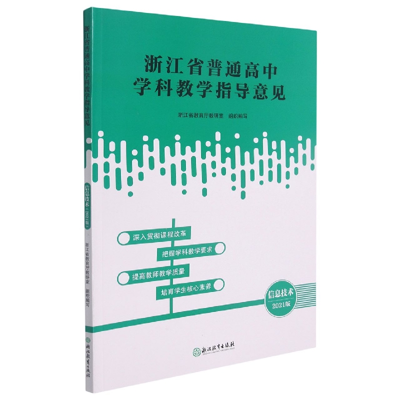 信息技术（2021版）/浙江省普通高中学科教学指导意见