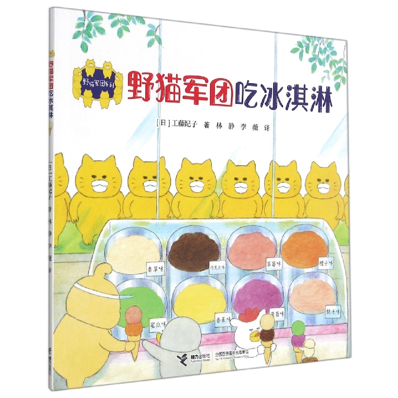 野猫军团吃冰淇淋/野猫军团系列