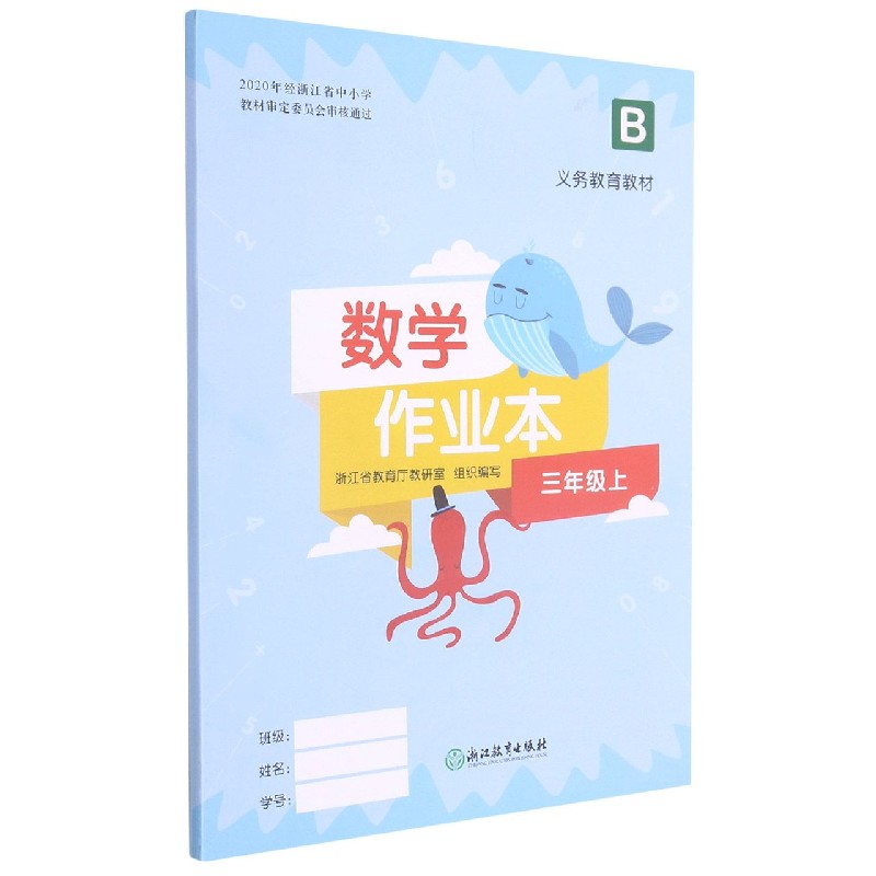 数学作业本（3上B）/义教教材