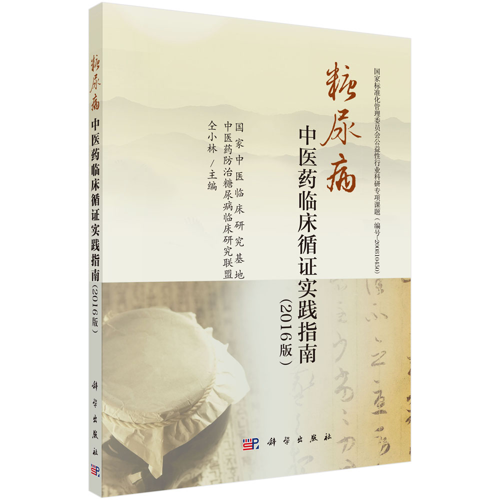 糖尿病中医药临床循证实践指南（2016版）