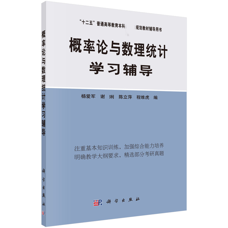 概率论与数理统计学习辅导（十二五普通高等教育本科国家级规划教材辅导用书）