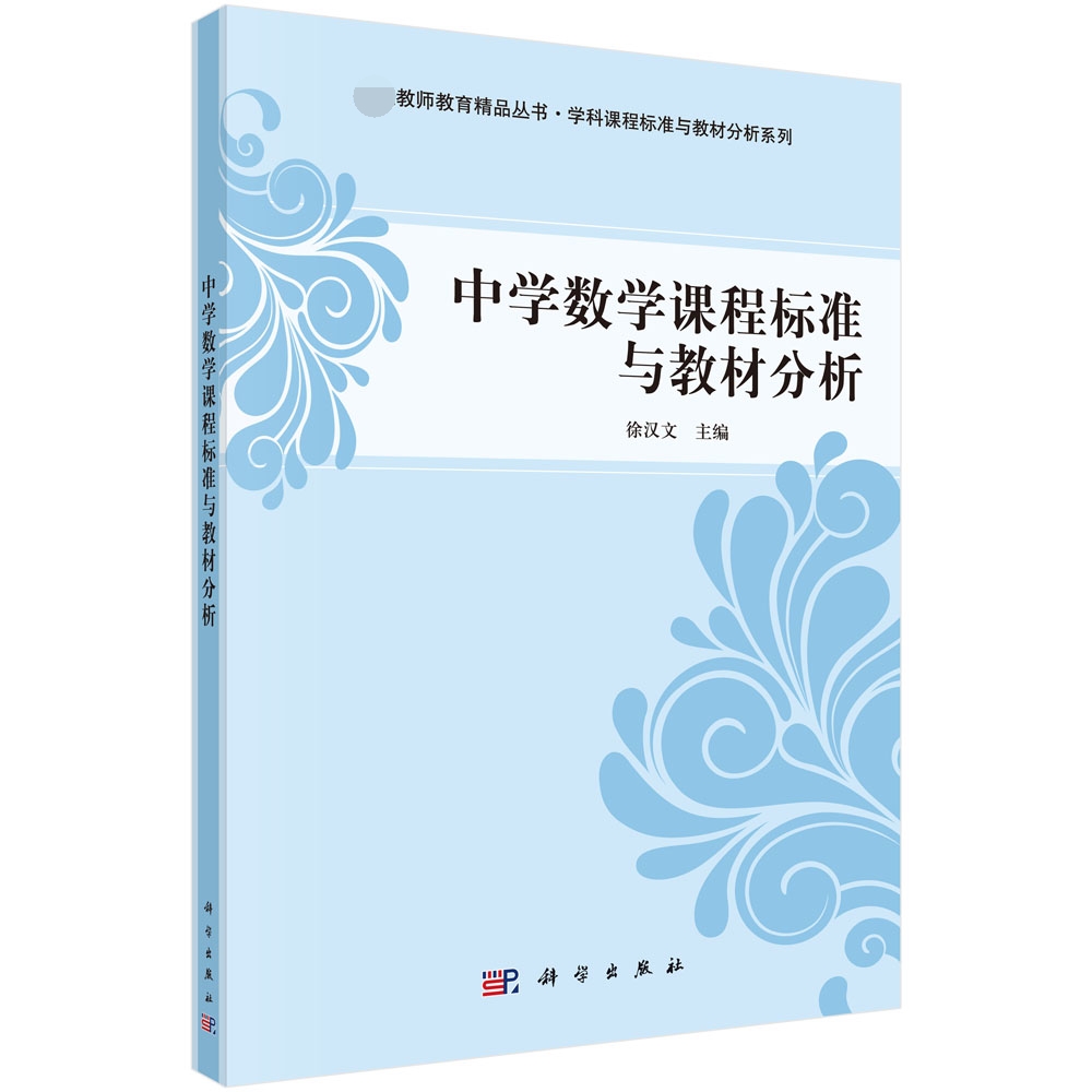 中学数学课程标准与教材分析/学科课程标准与教材分析系列/卓越教师教育精品丛书
