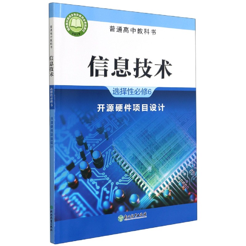 信息技术（选择性必修6开源硬件项目设计）/普通高中教科书