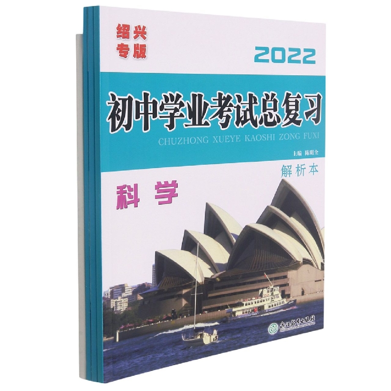 科学（2022绍兴专版共4册）/初中学业考试总复习