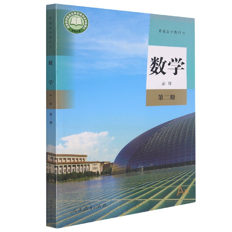 数学（必修第2册A版）/普通高中教科书