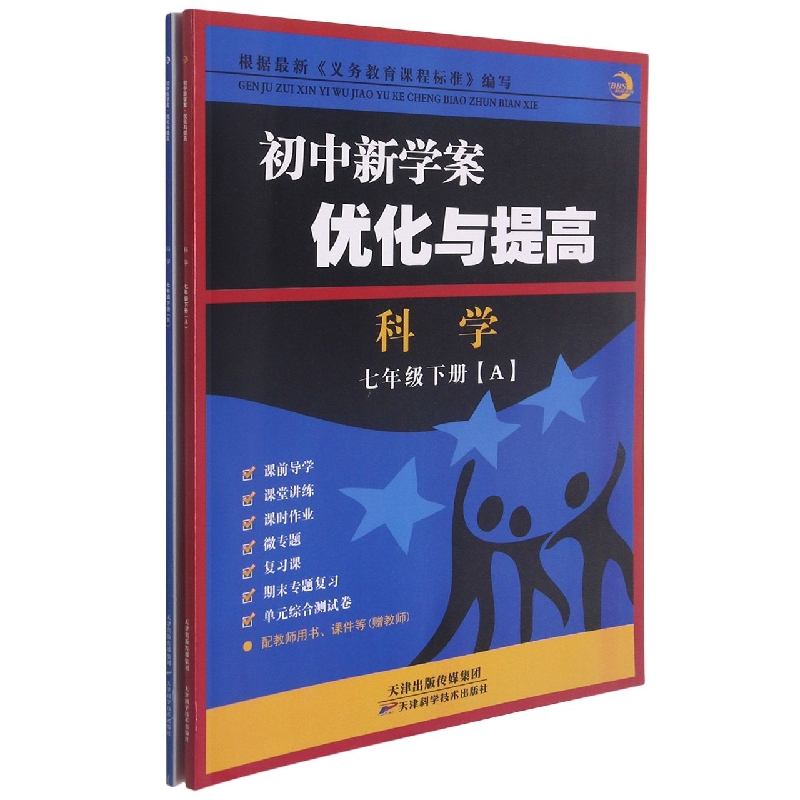 科学（7下共2册）/初中新学案优化与提高