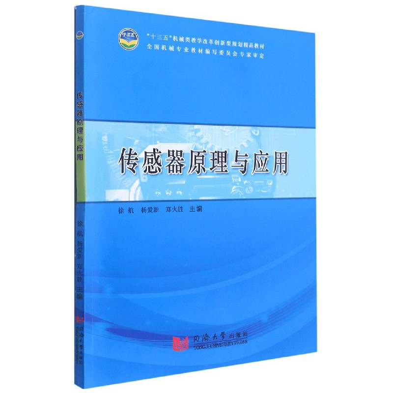 传感器原理及应用（十三五机械类教学改革创新型规划精品教材）