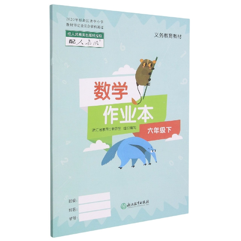 数学作业本（6下配人教版）/义教教材