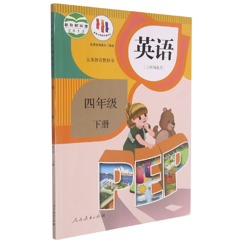 英语（4下3年级起点）/义教教科书