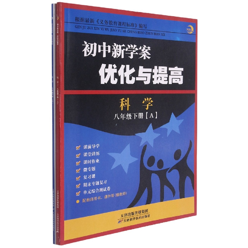 科学（8下共2册）/初中新学案优化与提高