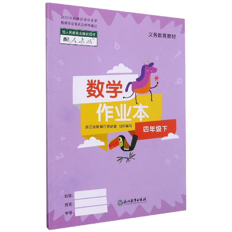 数学作业本（4下配人教版）/义教教材