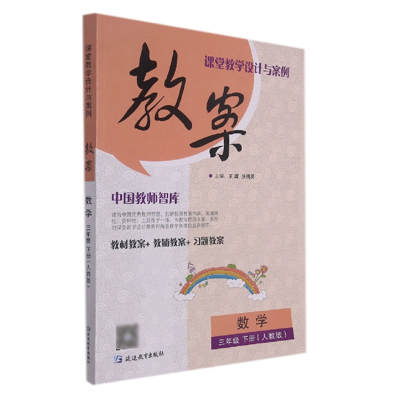 数学（3下人教版）/课堂教学设计与案例教案