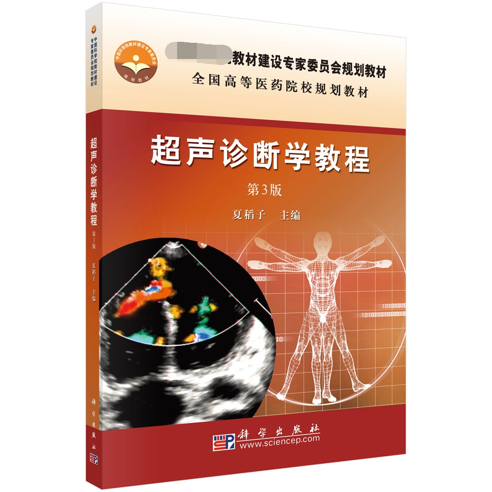 超声诊断学教程(第3版全国高等医药院校规划教材)