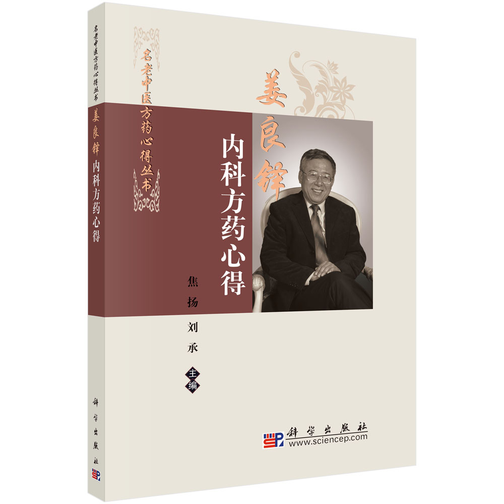 姜良铎内科方药心得/名老中医方药心得丛书