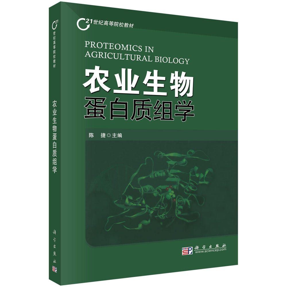 农业生物蛋白质组学（21世纪高等院校教材）