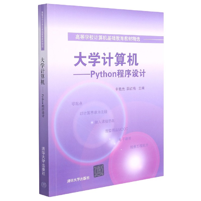 大学计算机--Python程序设计（高等学校计算机基础教育教材精选）