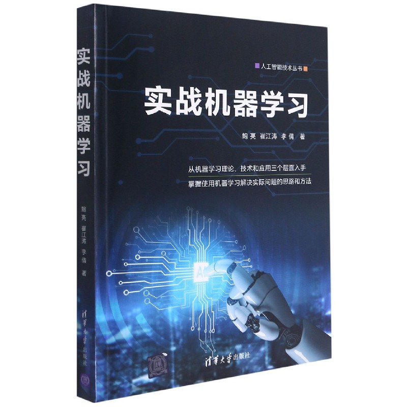 实战机器学习/人工智能技术丛书