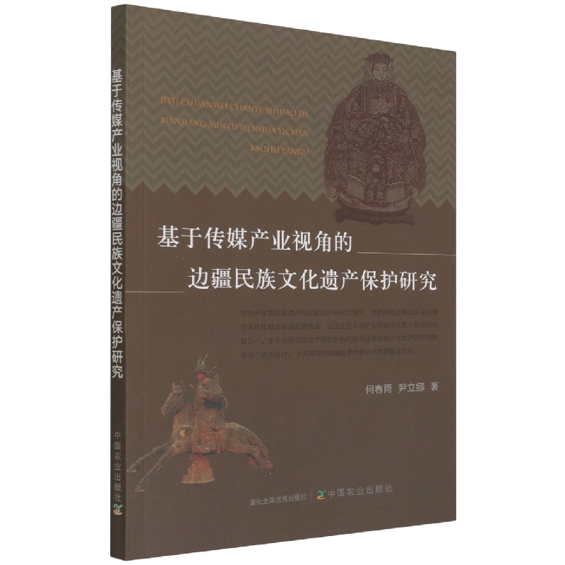 基于传媒产业视角的边疆民族文化遗产保护研究