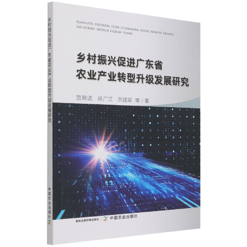 乡村振兴促进广东省农业产业转型升级发展研究
