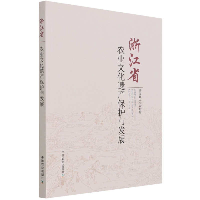 浙江省农业文化遗产保护与发展