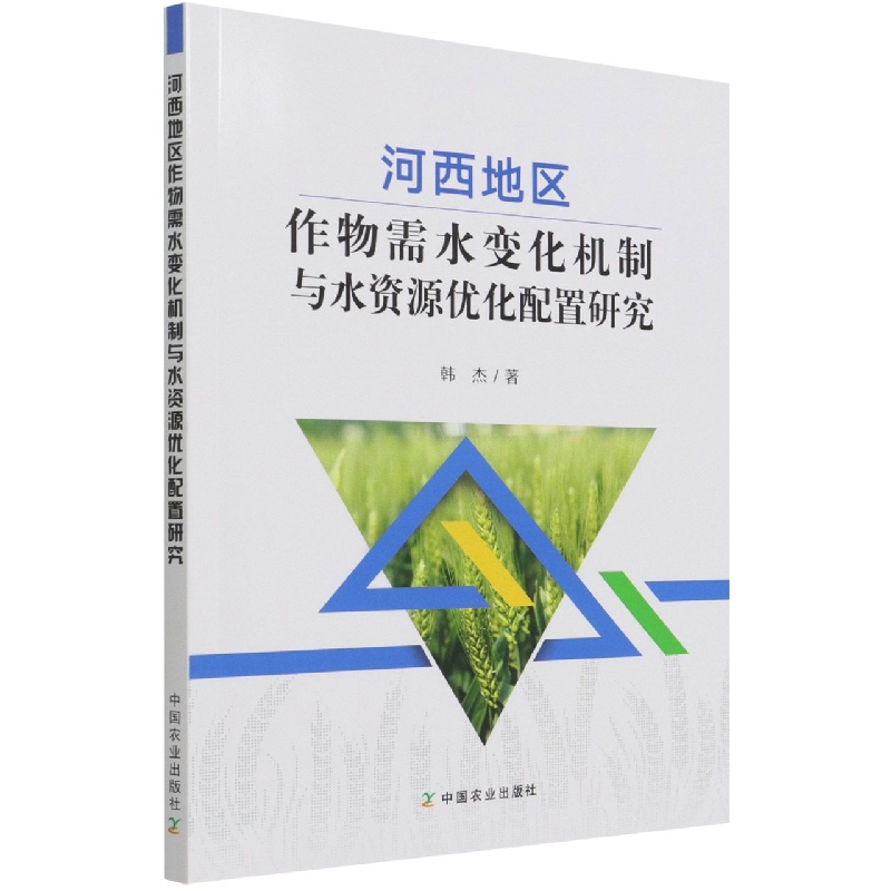 河西地区作物需水变化机制与水资源优化配置研究